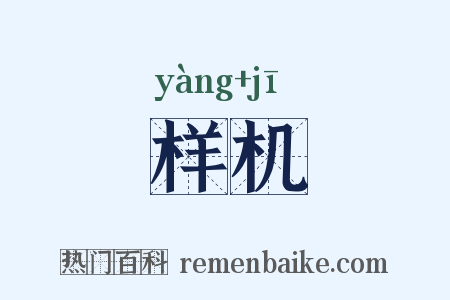 样机是什么意思的图片